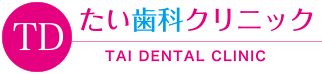 たい歯科クリニック