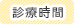 診療時間