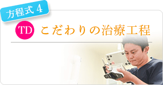 こだわりの治療工程